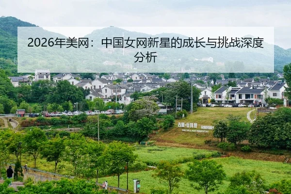 nian-mei-wang-zhong-guo-nv-wang-xin-xing-de-cheng-zhang-yu-tiao-zhan-shen-du-fen-xi-2-971.jpg
