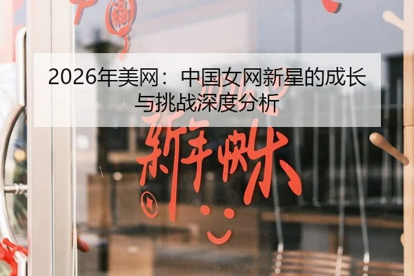 2026年美网：中国女网新星的成长与挑战深度分析