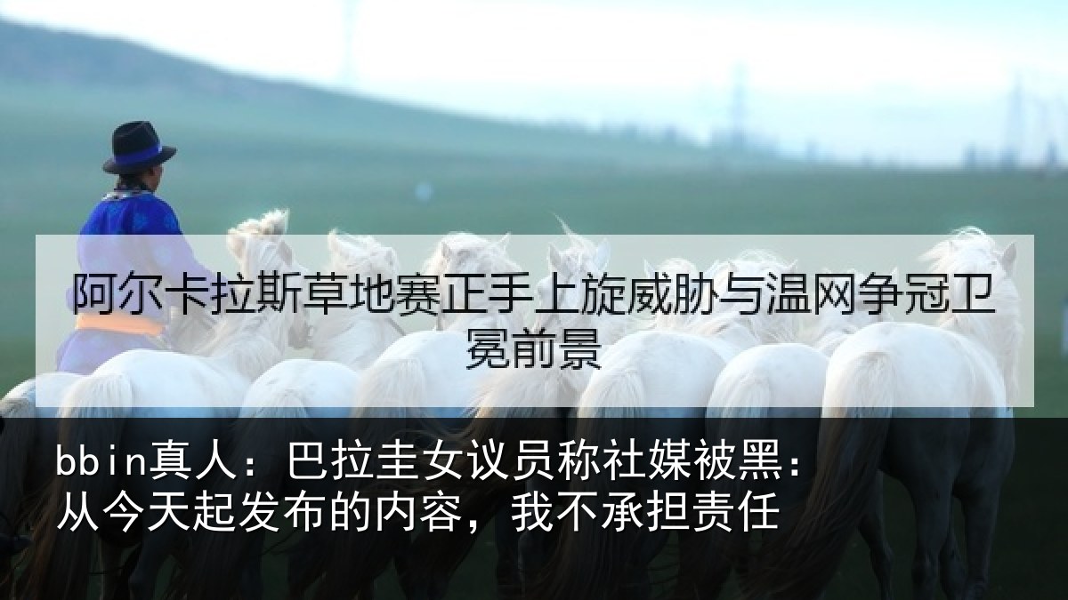 bbin真人:巴拉相关情况黑从相关情况,我不承担责任