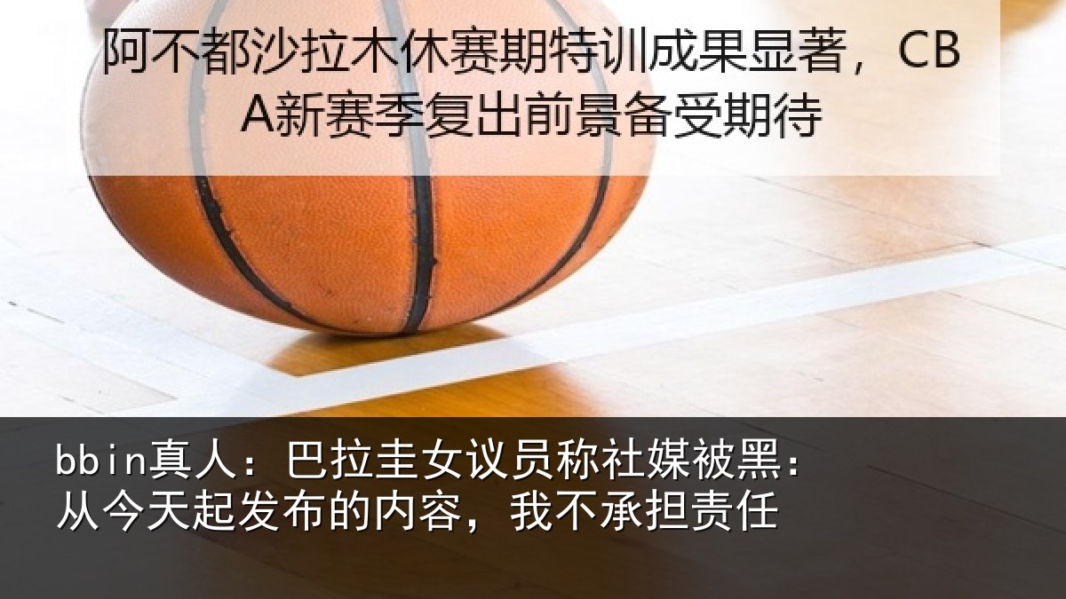 bbin真人：巴拉圭女议员称社媒被黑：从今天起发布的内容，我不承担责任