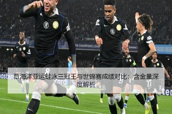 覃海洋亚运蛙泳三冠王与世锦赛成绩对比：含金量深度解析