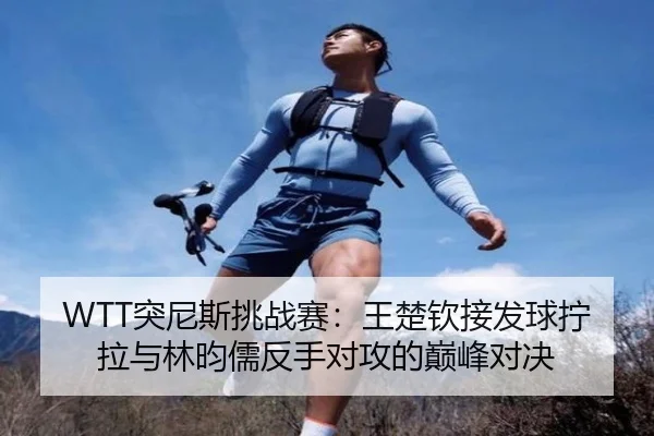 tu-ni-si-tiao-zhan-sai-wang-chu-qin-jie-fa-qiu-ning-la-yu-lin-yun-ru-fan-shou-dui-gong-de-dian-feng-dui-jue-2-771.jpg