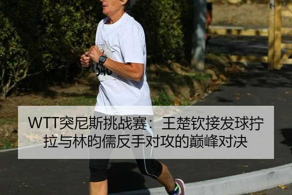 tu-ni-si-tiao-zhan-sai-wang-chu-qin-jie-fa-qiu-ning-la-yu-lin-yun-ru-fan-shou-dui-gong-de-dian-feng-dui-jue-3-317.jpg