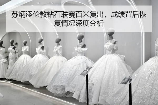 su-bing-tian-lun-dun-zuan-shi-lian-sai-bai-mi-fu-chu-cheng-ji-bei-hou-hui-fu-qing-kuang-shen-du-fen-xi-2-209.jpg
