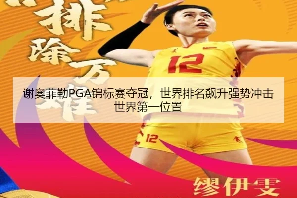 谢奥菲勒PGA锦标赛夺冠，世界排名飙升强势冲击世界第一位置