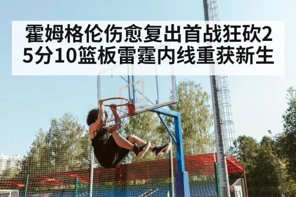 霍姆格伦伤愈复出首战狂砍25分10篮板雷霆内线重获新生
