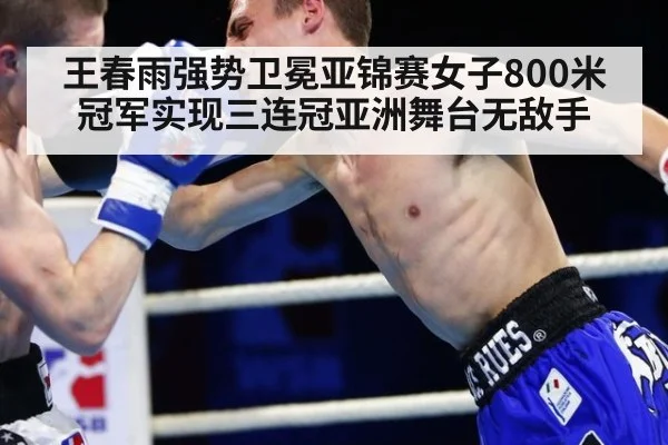 王春雨强势卫冕亚锦赛女子800米冠军实现三连冠亚洲舞台无敌手