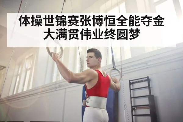 体操世锦赛张博恒全能夺金 大满贯伟业终圆梦