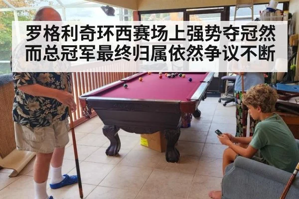 罗格利奇环西赛场上强势夺冠然而总冠军最终归属依然争议不断