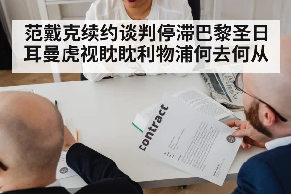 范戴克续约谈判停滞巴黎圣日耳曼虎视眈眈利物浦何去何从
