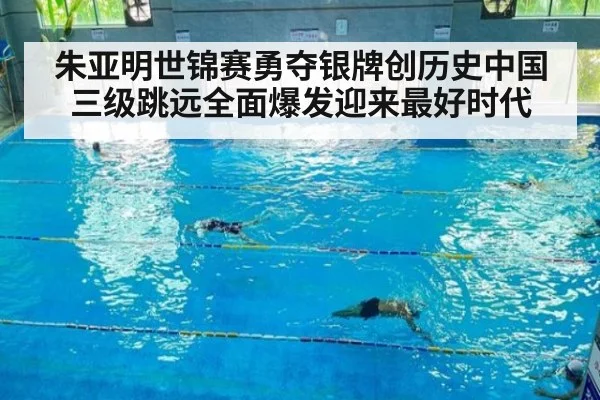 朱亚明世锦赛勇夺银牌创历史中国三级跳远全面爆发迎来最好时代